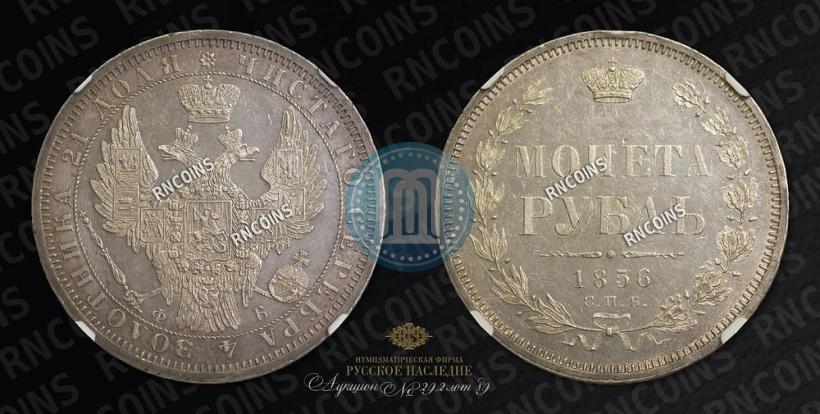 Picture 1 rouble 1856 year СПБ-ФБ 