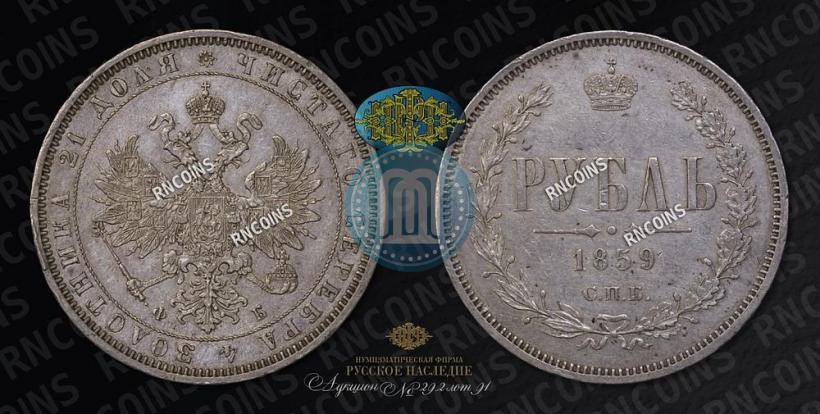 Picture 1 rouble 1859 year СПБ-ФБ 