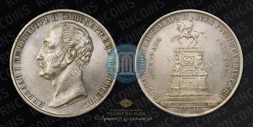 Фото 1 рубль 1859 года  "В память открытия монумента Императору Николаю I на коне"