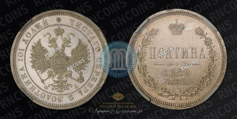 Picture Poltina 1859 year СПБ-ФБ 