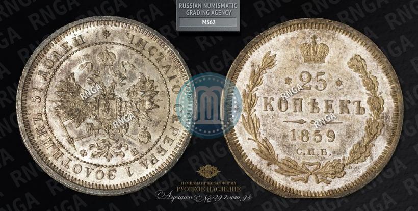 Picture 25 kopecks 1859 year СПБ-ФБ 