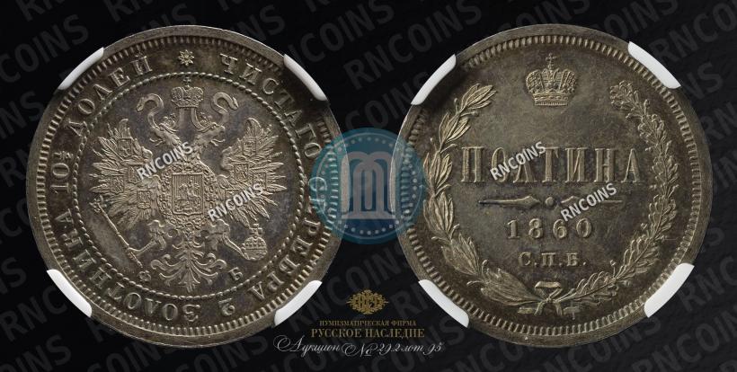Фото Полтина 1860 года СПБ-ФБ 