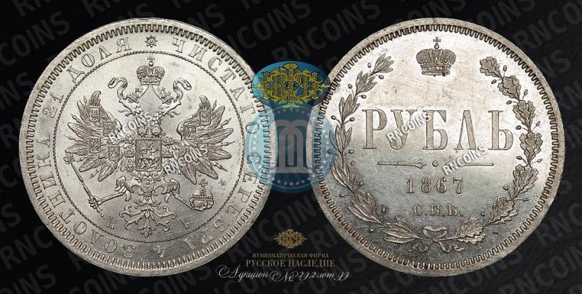 Фото 1 рубль 1867 года СПБ-НІ 