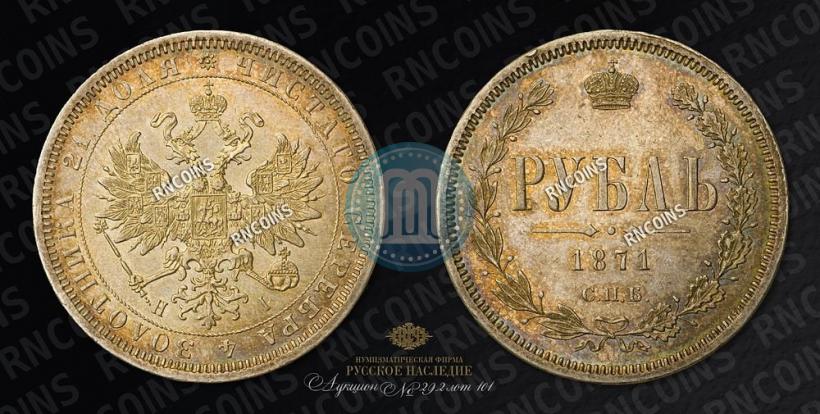 Picture 1 rouble 1871 year СПБ-НІ 