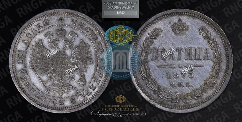 Фото Полтина 1873 года СПБ-HI 