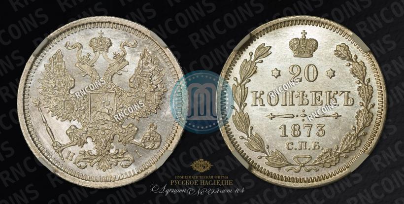 Фото 20 копеек 1873 года СПБ-HI 