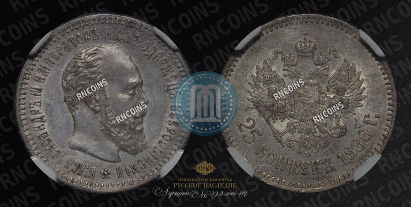 Picture 25 kopecks 1886 year (АГ) 