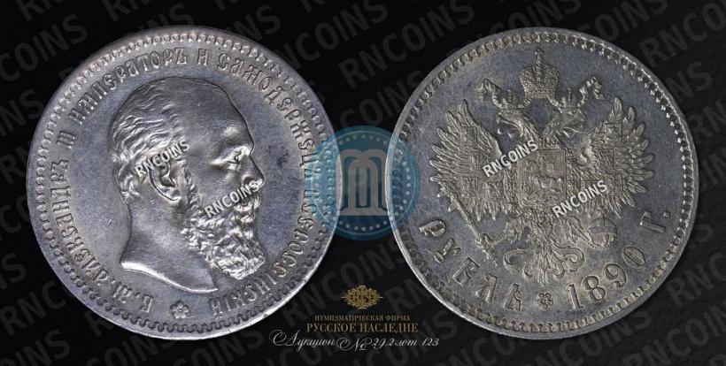 Picture 1 rouble 1890 year (АГ) 