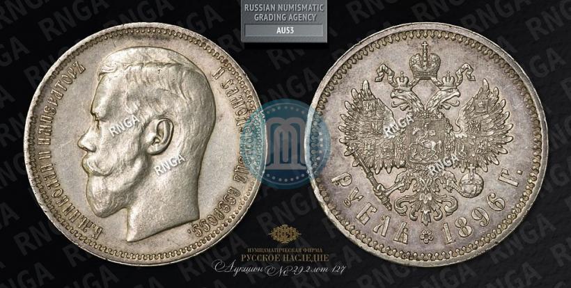 Picture 1 rouble 1896 year (*) 