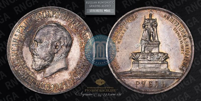 Фото 1 рубль 1912 года (ЭБ)-А.Г. "Монумент Императора Александра III (Трон)"