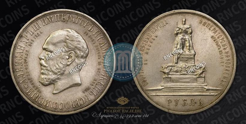Фото 1 рубль 1912 года (ЭБ)-А.Г. "Монумент Императора Александра III (Трон)"