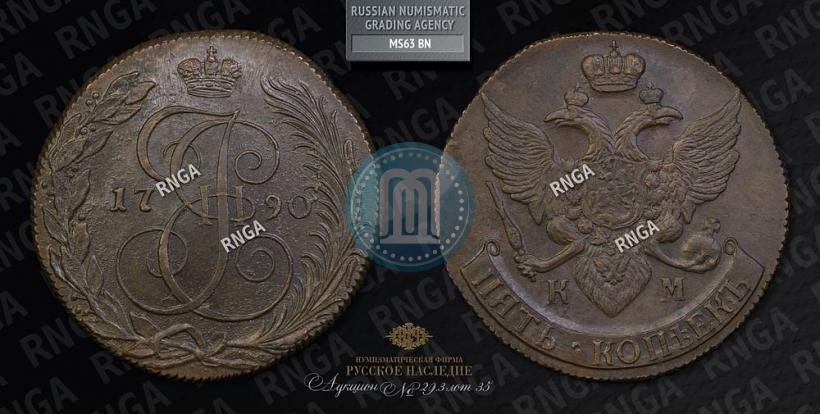 Фото 5 копеек 1790 года КМ 