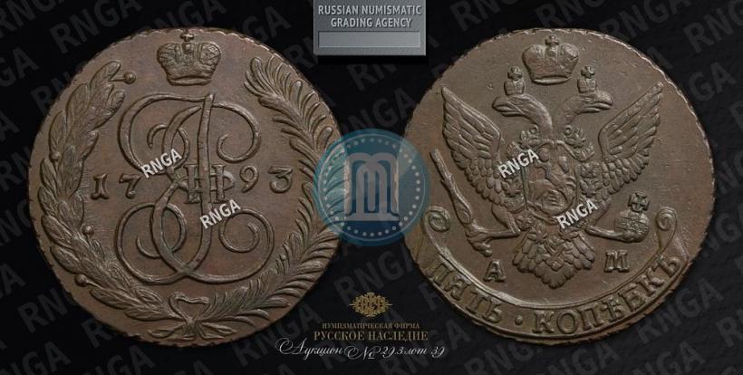 Фото 5 копеек 1793 года АМ 