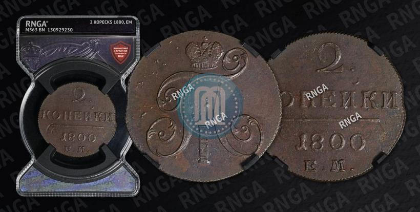 Фото 2 копейки 1800 года ЕМ 