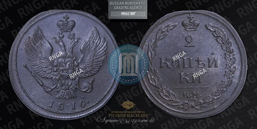 Фото 2 копейки 1810 года КМ 