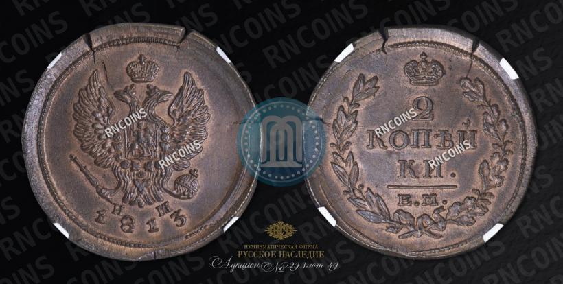Фото 2 копейки 1813 года ЕМ-НМ 