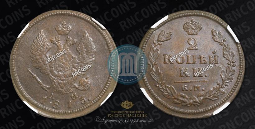 Picture 2 kopecks 1813 year КМ-АМ 