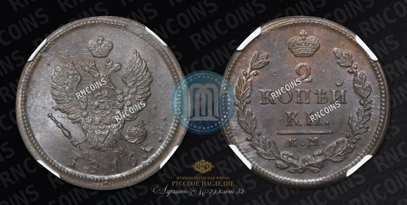 Фото 2 копейки 1816 года КМ-АМ 