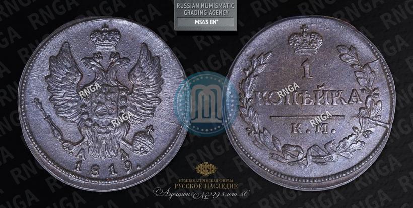 Фото 1 копейка 1819 года КМ-АД 