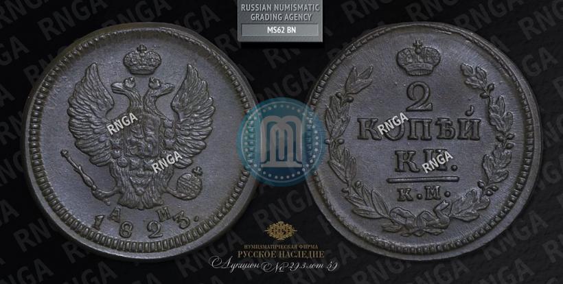 Picture 2 kopecks 1823 year КМ-АМ 