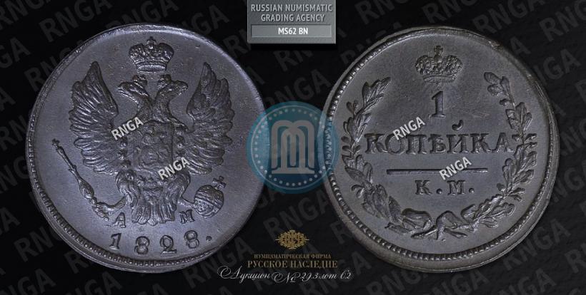 Фото 1 копейка 1828 года КМ-АМ 