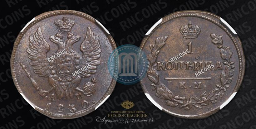 Picture 1 kopeck 1830 year КМ-АМ "Eagle with wings upwards"