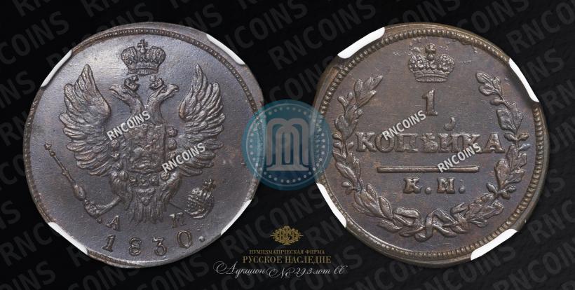 Picture 1 kopeck 1830 year КМ-АМ "Eagle with wings upwards"