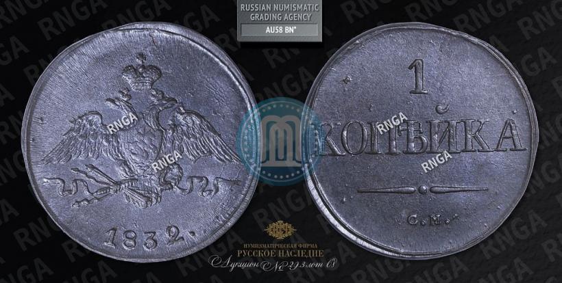 Фото 1 копейка 1832 года СМ 