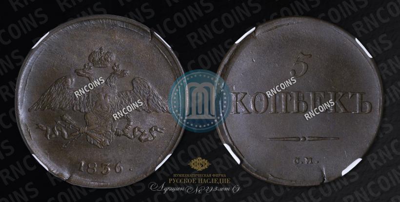Фото 5 копеек 1836 года СМ 