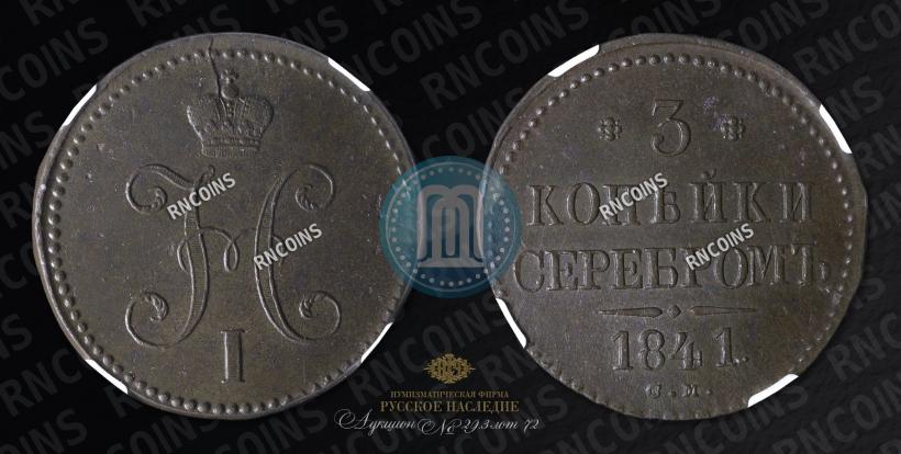 Фото 3 копейки 1841 года СМ 