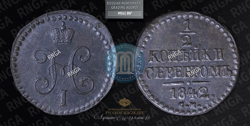 Фото 1/2 копейки 1842 года СМ 