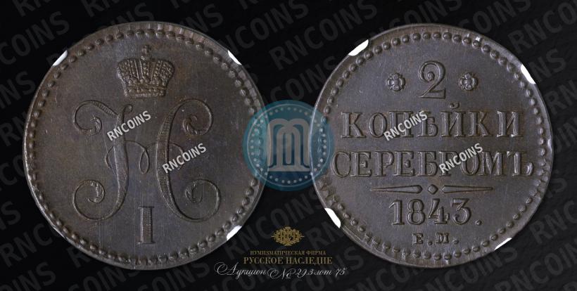 Picture 2 kopecks 1843 year ЕМ 