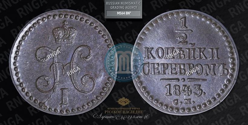 Picture 1/2 kopeck 1843 year СМ 