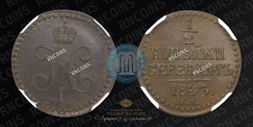 Picture 1/2 kopeck 1843 year СМ 