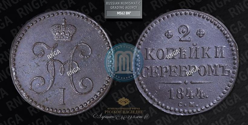 Фото 2 копейки 1844 года СМ 