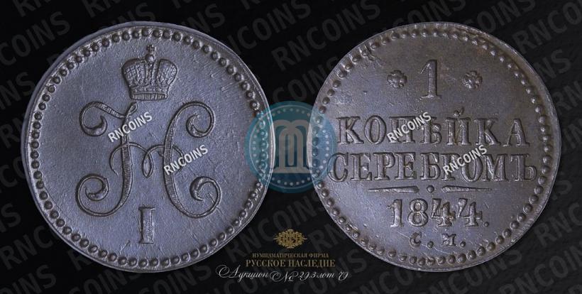 Picture 1 kopeck 1844 year СМ 