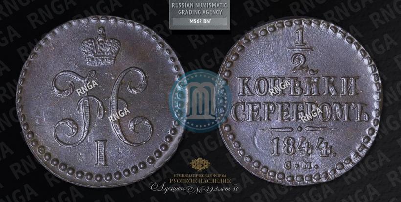 Picture 1/2 kopeck 1844 year СМ 