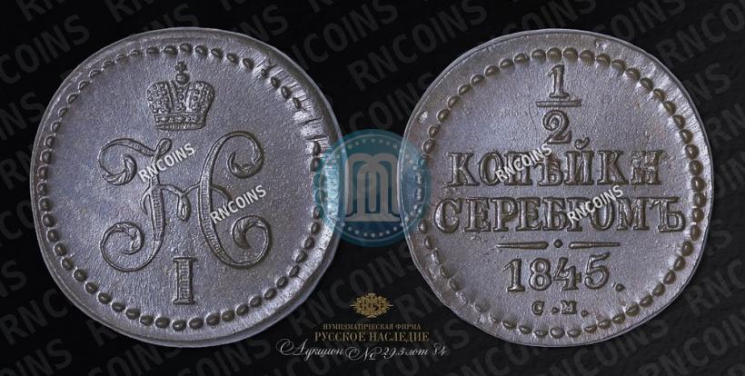 Picture 1/2 kopeck 1845 year СМ 