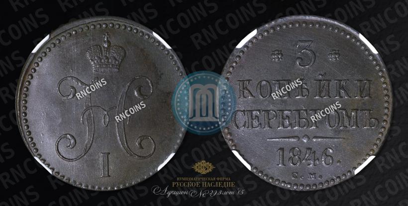 Фото 3 копейки 1846 года СМ 