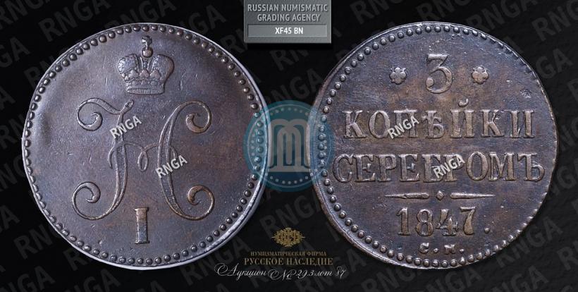 Фото 3 копейки 1847 года СМ 