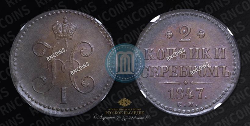 Фото 2 копейки 1847 года СМ 