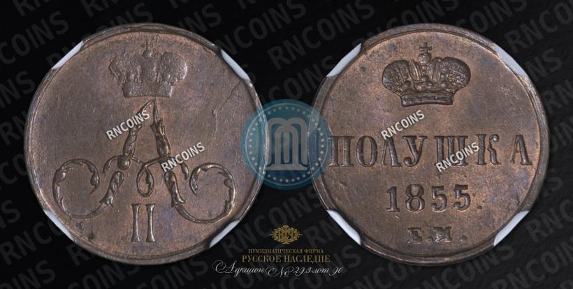 Фото Полушка 1855 года ЕМ 