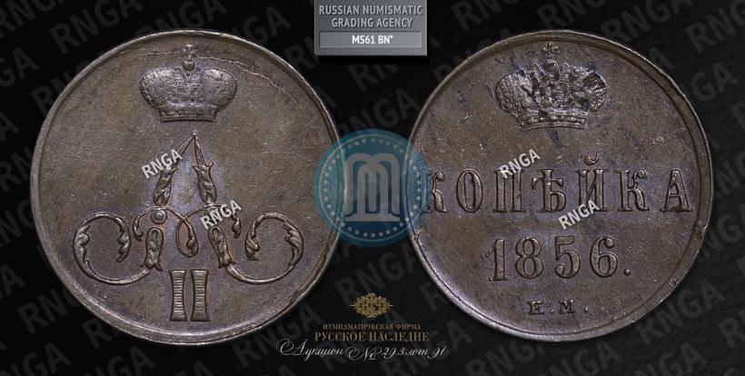 Фото 1 копейка 1856 года ЕМ 