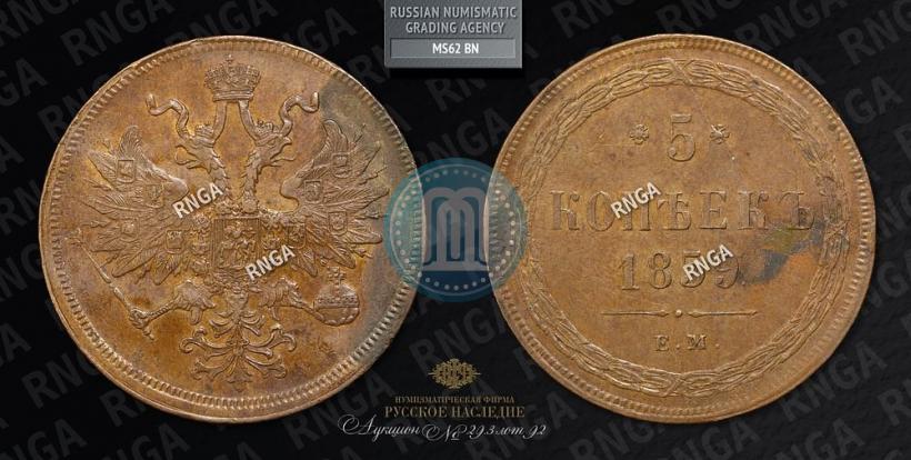 Picture 5 kopecks 1859 year ЕМ "Type of 1860-1867"