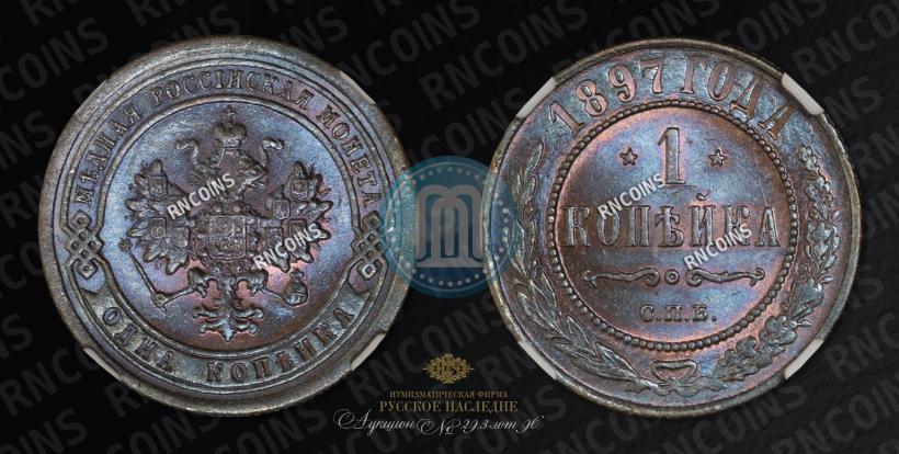 Picture 1 kopeck 1897 year СПБ 