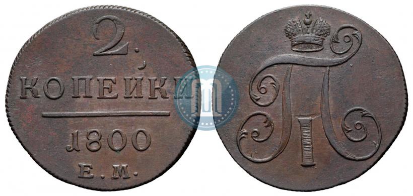 Фото 2 копейки 1800 года ЕМ 