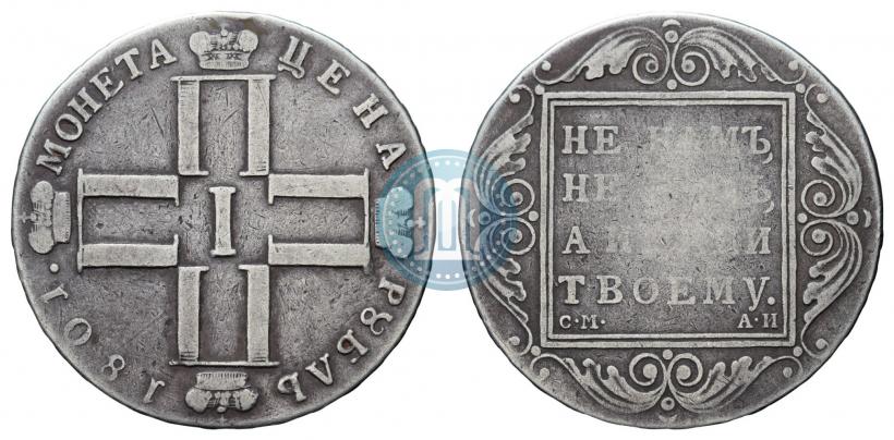 Фото 1 рубль 1801 года СМ-АИ 