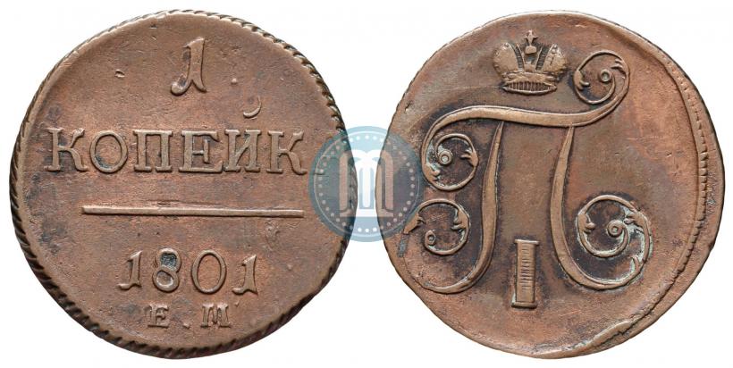 Фото 1 копейка 1801 года ЕМ 