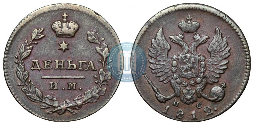 Фото Деньга 1812 года ИМ-ПС 