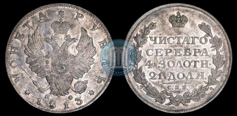 Фото 1 рубль 1813 года СПБ-ПС 